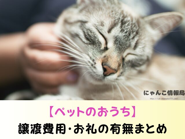 ペットのおうち 譲渡費用 いくらかかる お礼 どこまで必要