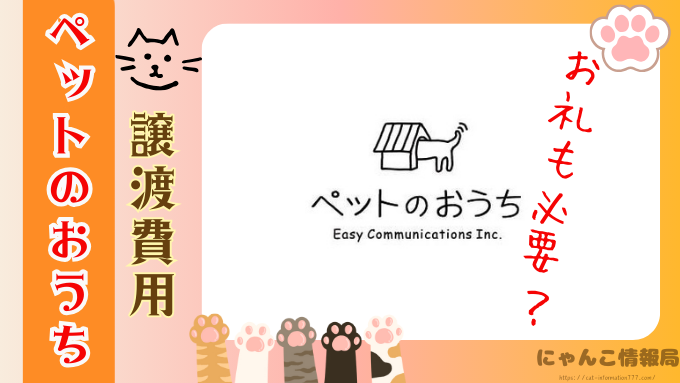 ペットのおうち　譲渡費用　いくらかかる　お礼　どこまで必要